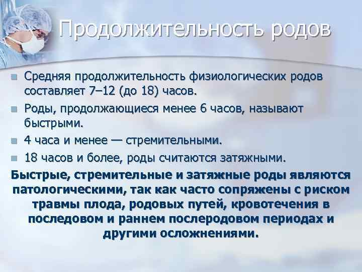 Продолжительность родов Средняя продолжительность физиологических родов составляет 7– 12 (до 18) часов. n Роды,