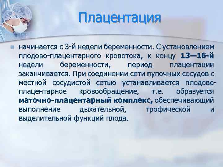 Плацентация n начинается с 3 -й недели беременности. С установлением плодово-плацентарного кровотока, к концу