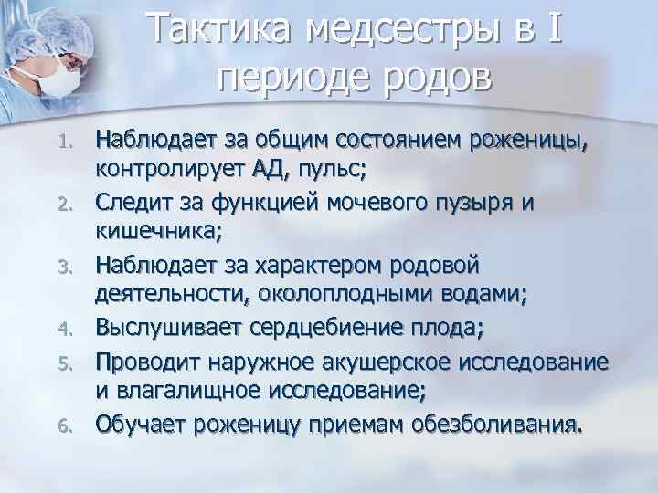 Тактика медсестры в I периоде родов 1. 2. 3. 4. 5. 6. Наблюдает за