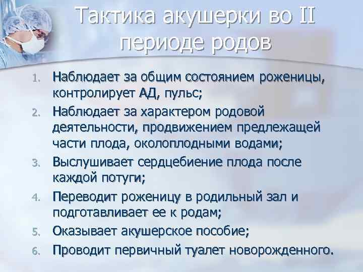 Тактика акушерки во II периоде родов 1. 2. 3. 4. 5. 6. Наблюдает за