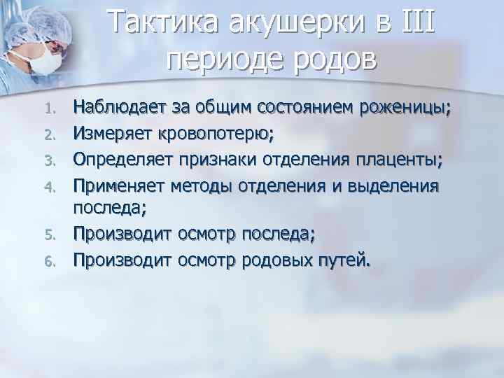 Тактика акушерки в III периоде родов 1. 2. 3. 4. 5. 6. Наблюдает за