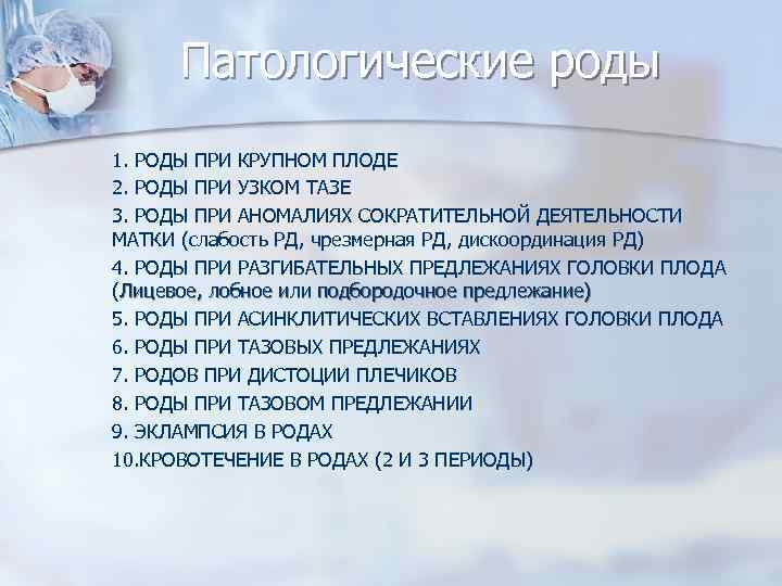 Патологические роды 1. РОДЫ ПРИ КРУПНОМ ПЛОДЕ 2. РОДЫ ПРИ УЗКОМ ТАЗЕ 3. РОДЫ