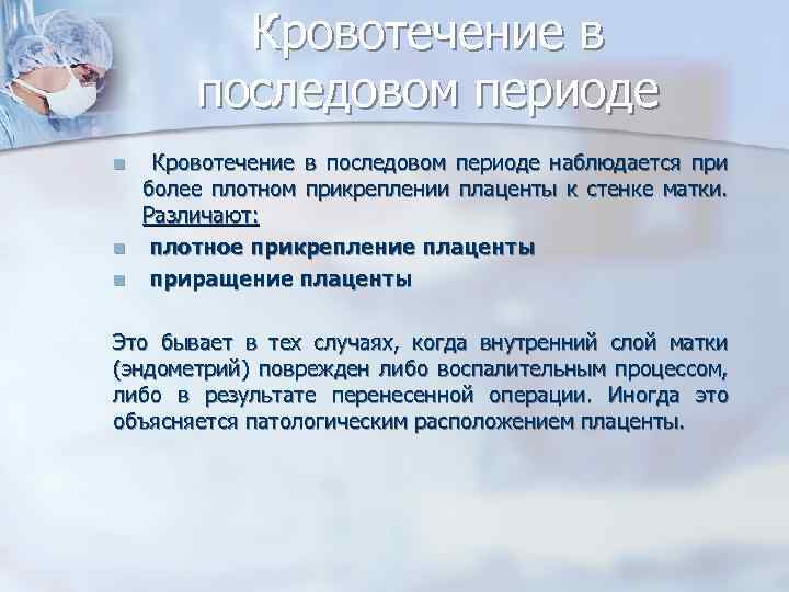 Кровотечение в последовом периоде n n n Кровотечение в последовом периоде наблюдается при более