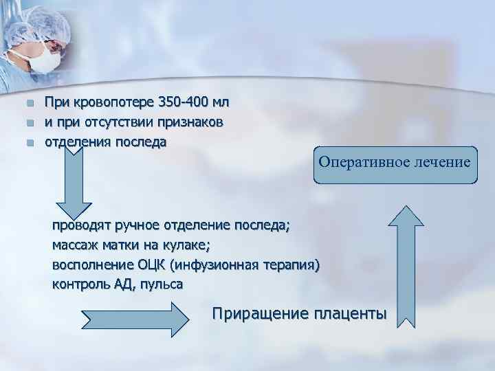 n n n При кровопотере 350 -400 мл и при отсутствии признаков отделения последа