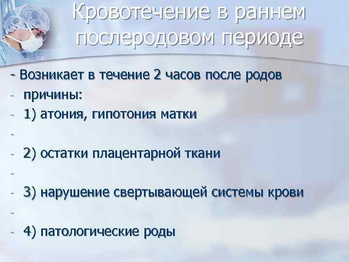 Кровотечение в раннем послеродовом периоде - Возникает в течение 2 часов после родов -