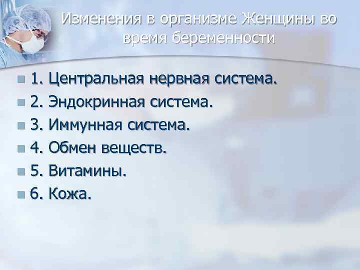 Изменения в организме Женщины во время беременности 1. Центральная нервная система. n 2. Эндокринная