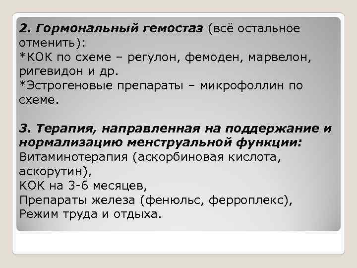 2. Гормональный гемостаз (всё остальное отменить): *КОК по схеме – регулон, фемоден, марвелон, ригевидон