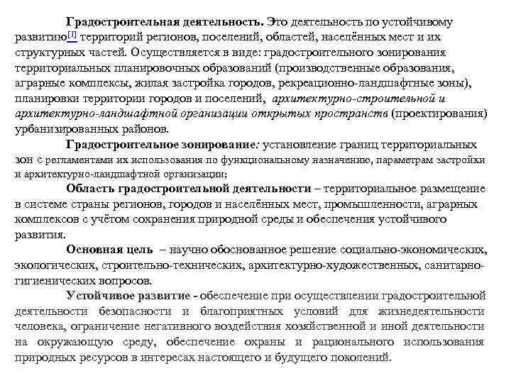 Градостроительная деятельность. Это деятельность по устойчивому развитию[1] территорий регионов, поселений, областей, населённых мест и