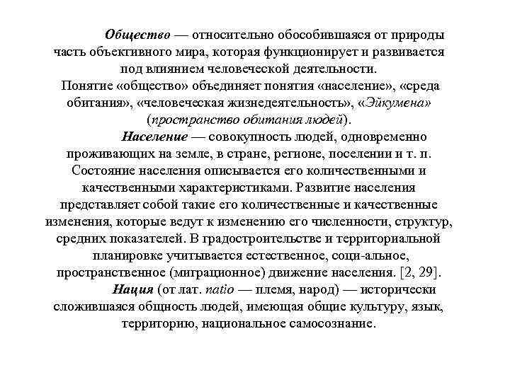 Общество — относительно обособившаяся от природы часть объективного мира, которая функционирует и развивается под