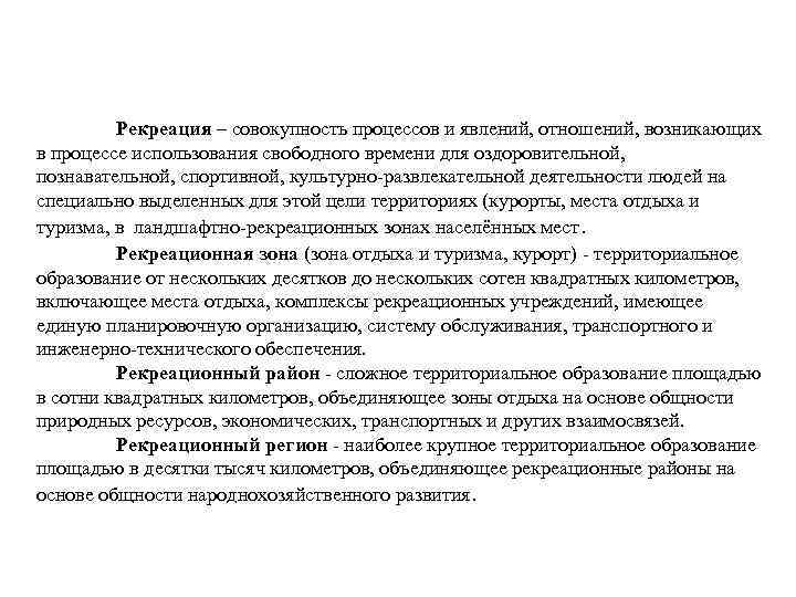  Рекреация – совокупность процессов и явлений, отношений, возникающих в процессе использования свободного времени
