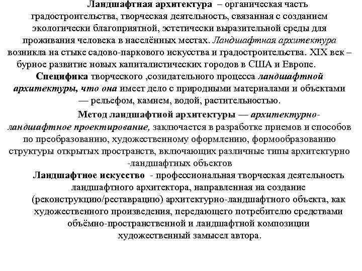 Ландшафтная архитектура – органическая часть градостроительства, творческая деятельность, связанная с созданием экологически благоприятной, эстетически