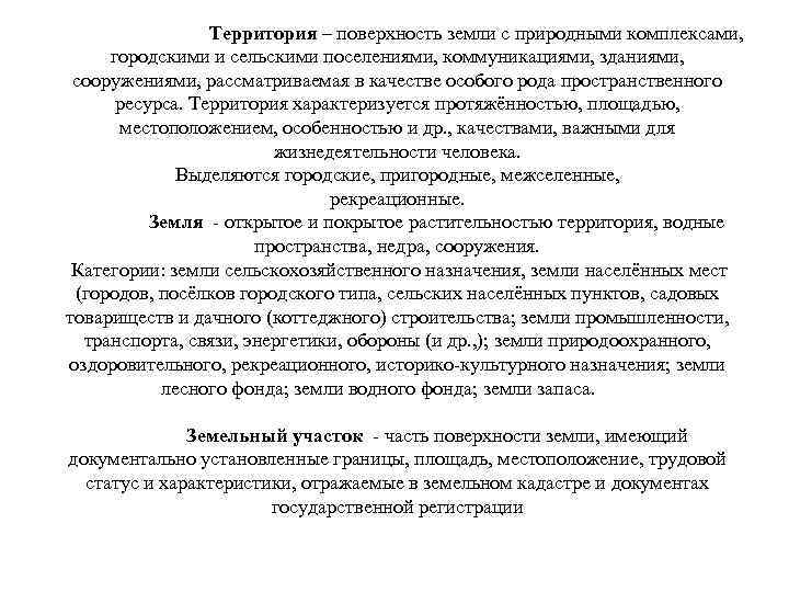 Территория – поверхность земли с природными комплексами, городскими и сельскими поселениями, коммуникациями, зданиями, сооружениями,