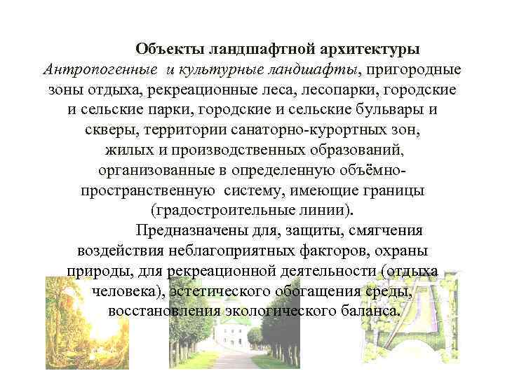 Объекты ландшафтной архитектуры Антропогенные и культурные ландшафты, пригородные зоны отдыха, рекреационные леса, лесопарки, городские