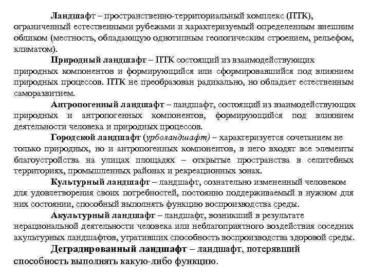 Ландшафт – пространственно территориальный комплекс (ПТК), ограниченный естественными рубежами и характеризуемый определенным внешним обликом