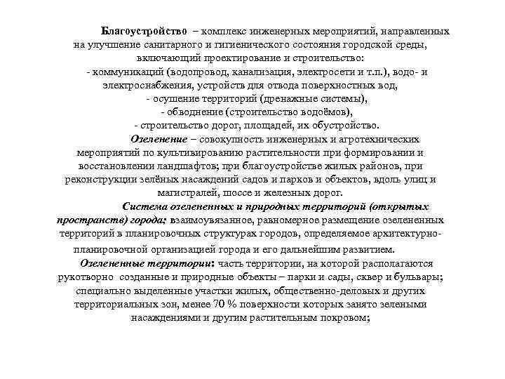 Благоустройство – комплекс инженерных мероприятий, направленных на улучшение санитарного и гигиенического состояния городской среды,