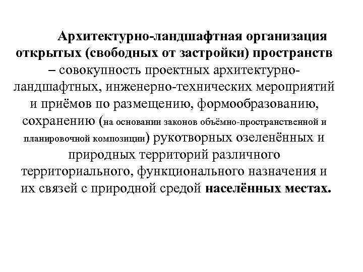 Архитектурно-ландшафтная организация открытых (свободных от застройки) пространств – совокупность проектных архитектурно ландшафтных, инженерно технических