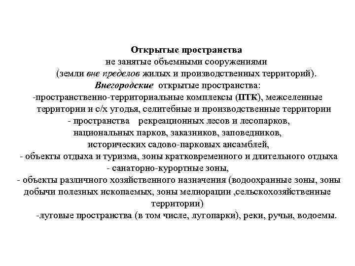Открытые пространства не занятые объемными сооружениями (земли вне пределов жилых и производственных территорий). Внегородские