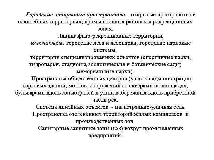 Городские открытые пространства – открытые пространства в селитебных территориях, промышленных районах и рекреационных зонах.