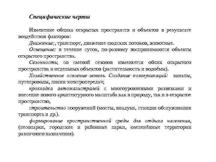 Специфические черты Изменение облика открытых пространств и объектов в результате воздействия факторов: Движение; ,