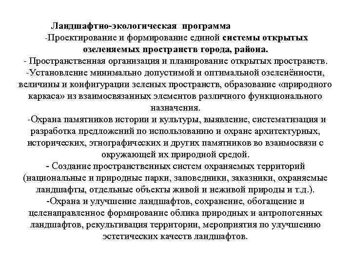 Ландшафтно-экологическая программа Проектирование и формирование единой системы открытых озеленяемых пространств города, района. Пространственная организация
