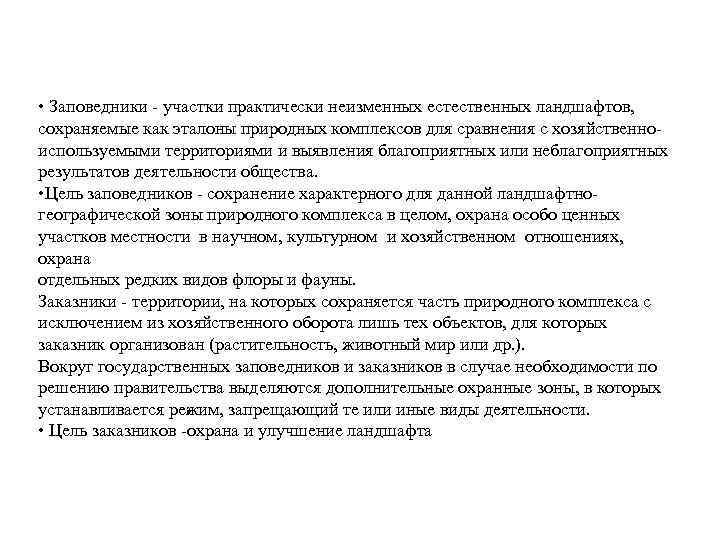  • Заповедники участки практически неизменных естественных ландшафтов, сохраняемые как эталоны природных комплексов для