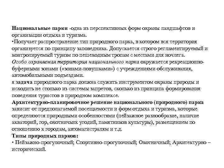 Национальные парки одна из перспективных форм охраны ландшафтов и организации отдыха и туризма. •