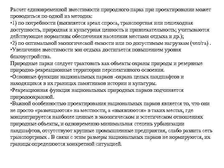 Расчет единовременной вместимости природного парка при проектировании может проводиться по одной из методик: •