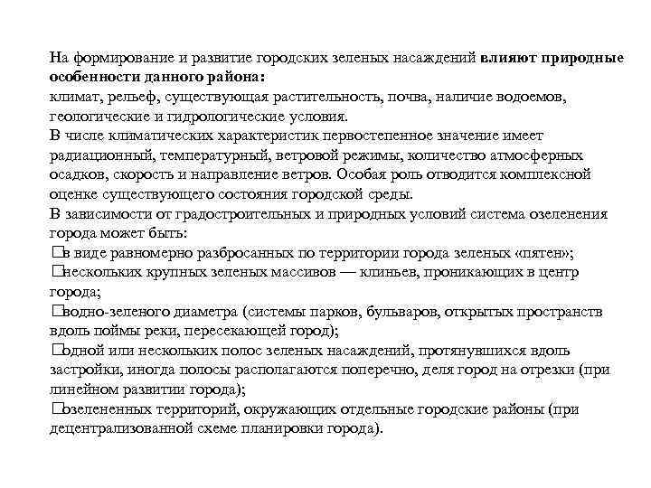 На формирование и развитие городских зеленых насаждений влияют природные особенности данного района: климат, рельеф,