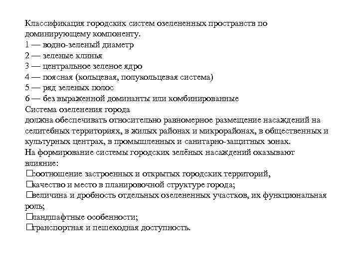Классификация городских систем озелененных пространств по доминирующему компоненту. 1 — водно зеленый диаметр 2