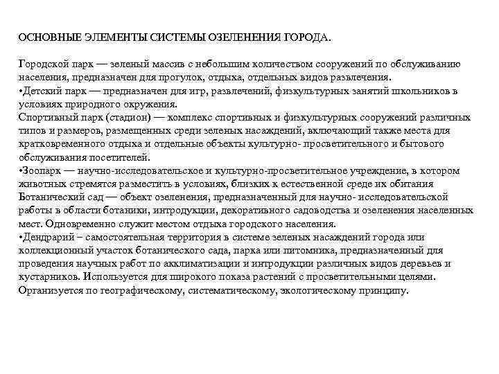 ОСНОВНЫЕ ЭЛЕМЕНТЫ СИСТЕМЫ ОЗЕЛЕНЕНИЯ ГОРОДА. Городской парк — зеленый массив с небольшим количеством сооружений