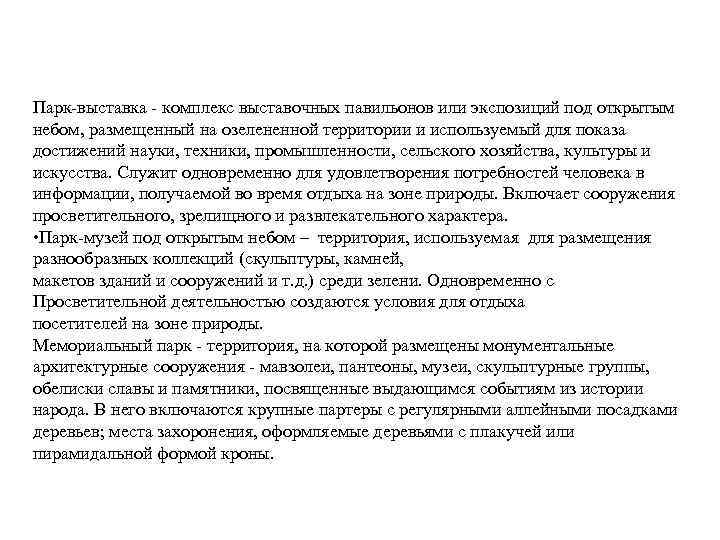 Парк выставка комплекс выставочных павильонов или экспозиций под открытым небом, размещенный на озелененной территории