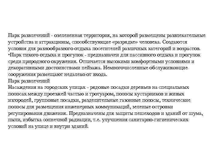 Парк развлечений озелененная территория, на которой размещены развлекательные устройства и аттракционы, способствующие «разрядке» человека.