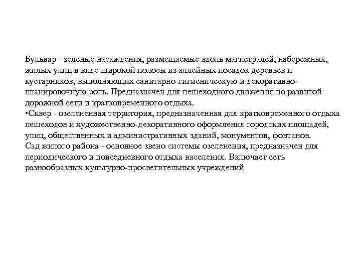 Бульвар зеленые насаждения, размещаемые вдоль магистралей, набережных, жилых улиц в виде широкой полосы из