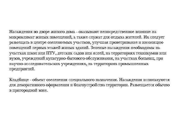 Насаждения во дворе жилого дома оказывают непосредственное влияние на микроклимат жилых помещений, а также