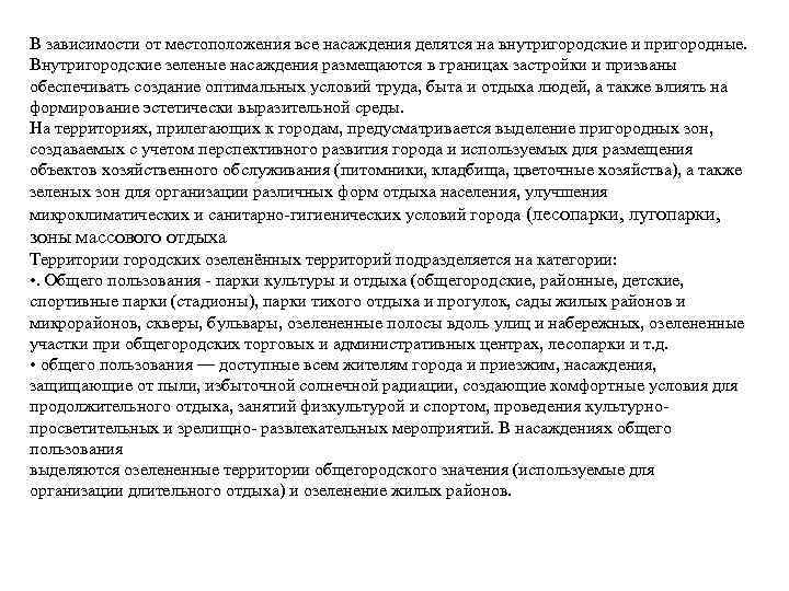 В зависимости от местоположения все насаждения делятся на внутригородские и пригородные. Внутригородские зеленые насаждения