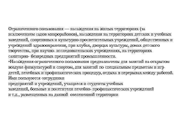 Ограниченного пользования — насаждения на жилых территориях (за исключением садов микрорайонов), насаждения на территориях