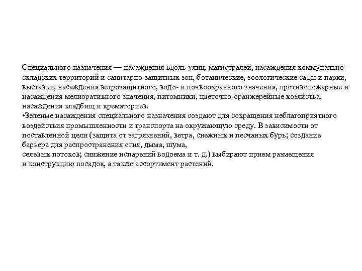 Специального назначения — насаждения вдоль улиц, магистралей, насаждения коммунально складских территорий и санитарно защитных