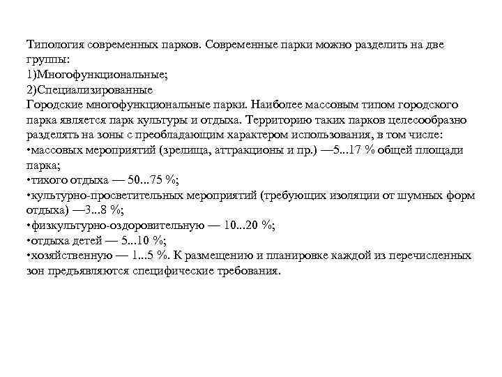 Типология современных парков. Современные парки можно разделить на две группы: 1)Многофункциональные; 2)Специализированные Городские многофункциональные