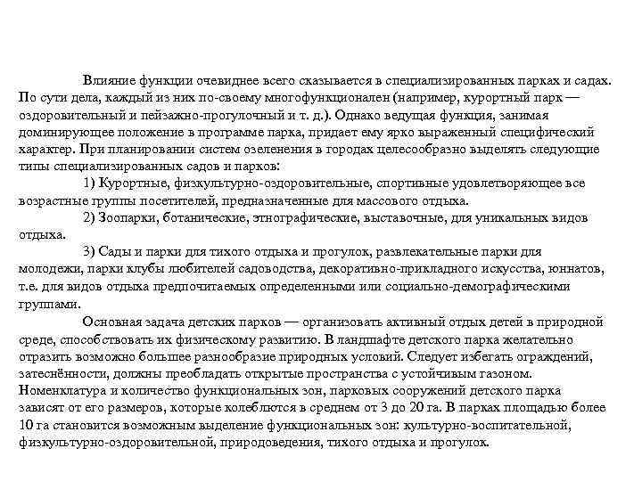 Влияние функции очевиднее всего сказывается в специализированных парках и садах. По сути дела, каждый