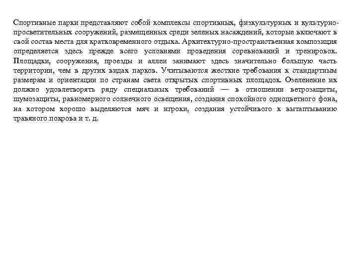 Спортивные парки представляют собой комплексы спортивных, физкультурных и культурно просветительных сооружений, размещенных среди зеленых