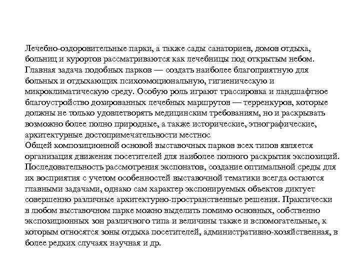 Лечебно оздоровительные парки, а также сады санаториев, домов отдыха, больниц и курортов рассматриваются как