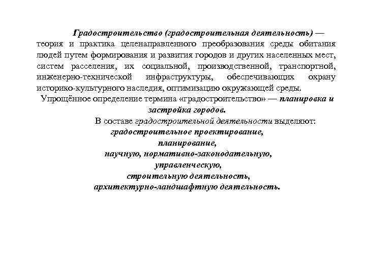 Градостроительство (градостроительная деятельность) — теория и практика целенаправленного преобразования среды обитания людей путем формирования