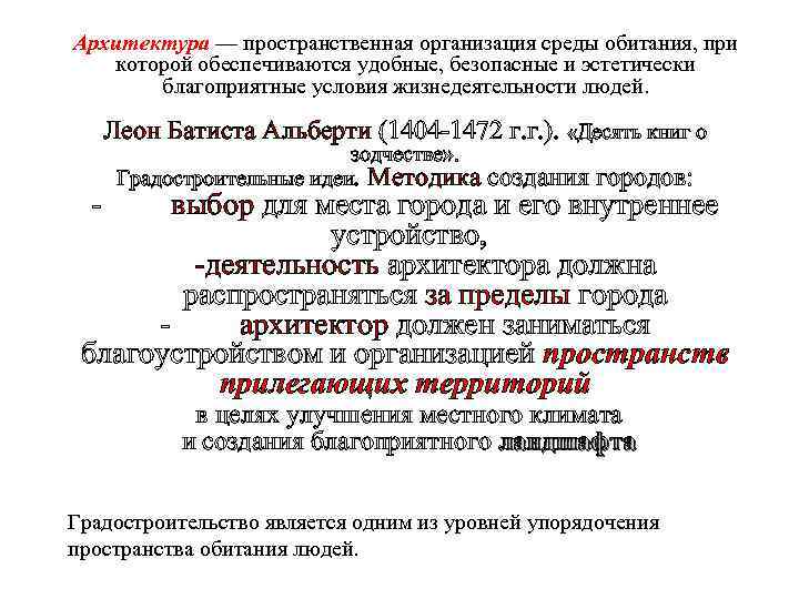Архитектура — пространственная организация среды обитания, при которой обеспечиваются удобные, безопасные и эстетически благоприятные