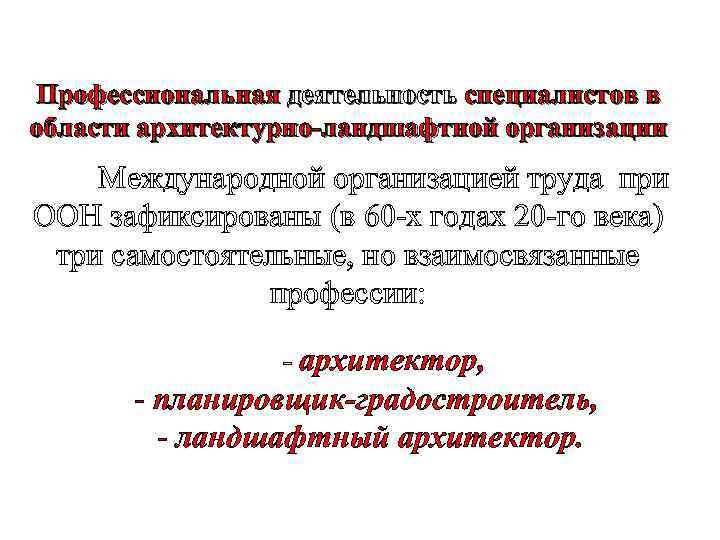 Профессиональная деятельность специалистов в области архитектурно-ландшафтной организации Международной организацией труда при ООН зафиксированы (в