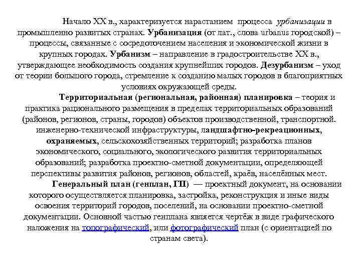 Начало XX в. , характеризуется нарастанием процесса урбанизации в промышленно развитых странах. Урбанизация (от