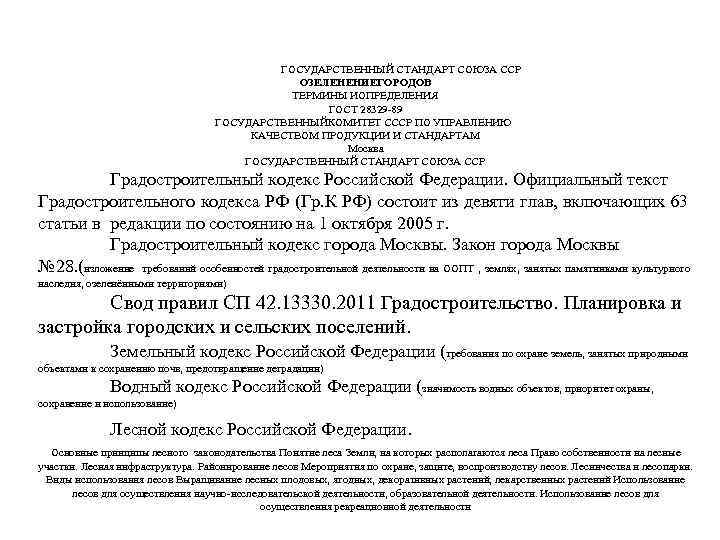 ГОСУДАРСТВЕННЫЙ СТАНДАРТ СОЮЗА ССР ОЗЕЛЕНЕНИЕГОРОДОВ ТЕРМИНЫ ИОПРЕДЕЛЕНИЯ ГОСТ 28329 89 ГОСУДАРСТВЕННЫЙКОМИТЕТ СССР ПО УПРАВЛЕНИЮ