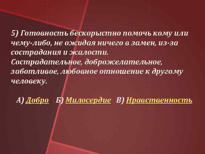 5) Готовность бескорыстно помочь кому или чему-либо, не ожидая ничего в замен, из-за сострадания