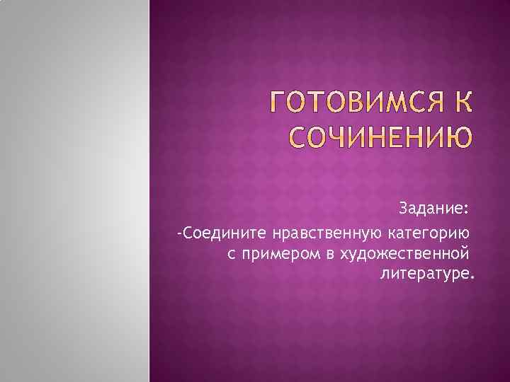 Задание: -Соедините нравственную категорию с примером в художественной литературе. 