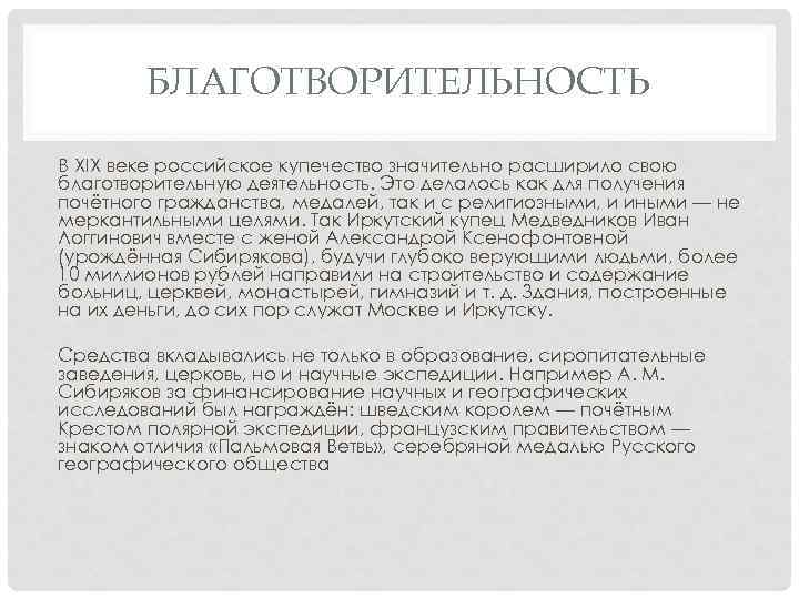 БЛАГОТВОРИТЕЛЬНОСТЬ В XIX веке российское купечество значительно расширило свою благотворительную деятельность. Это делалось как