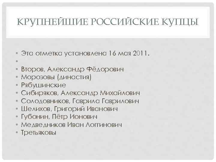 КРУПНЕЙШИЕ РОССИЙСКИЕ КУПЦЫ • • • Эта отметка установлена 16 мая 2011. Второв, Александр